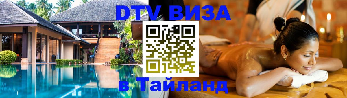 Стоимость и условия DTV визы — оформление в Таиланд под ключ - 20.11.2025 
