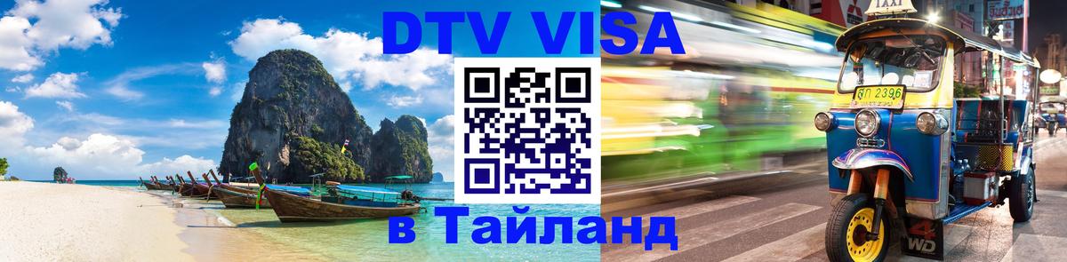 DTV Виза в Тайланд для россиян Сан-Марино 