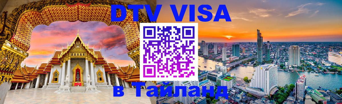 DTV Виза в Тайланд для россиян 